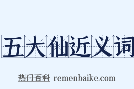 五大仙近义词是什么意思的图片